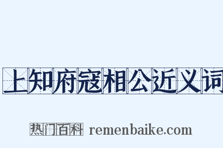 上知府寇相公近义词是什么意思的图片